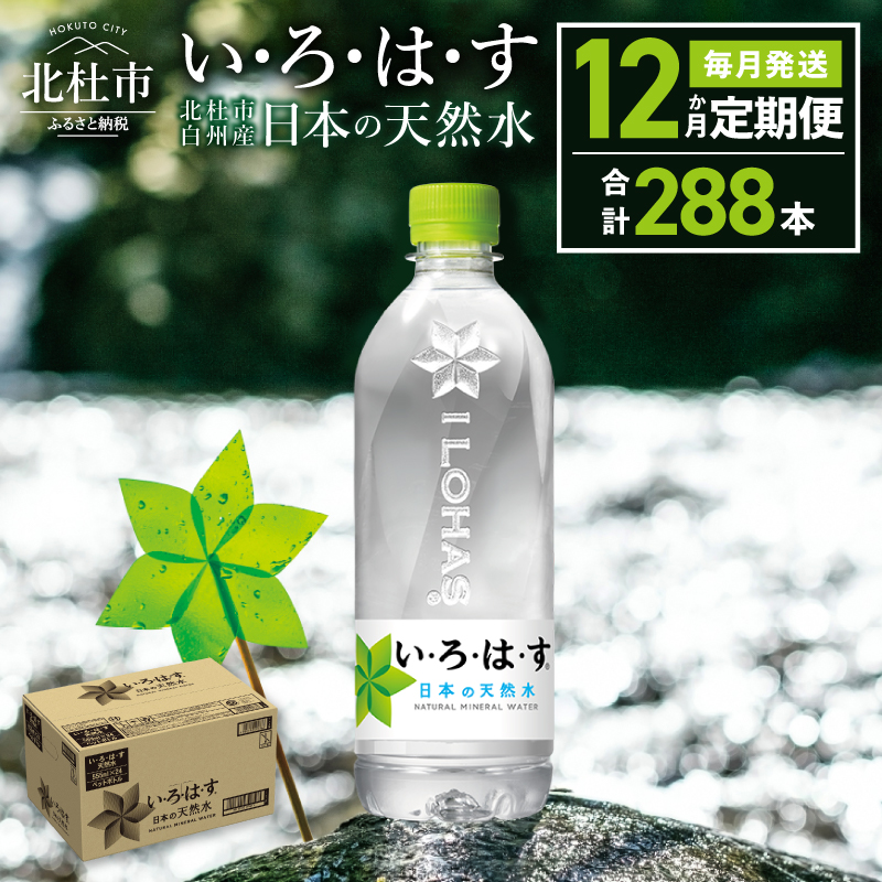 【12ヶ月定期便】い･ろ･は･す 天然水 （540ml×24本）　北杜市白州産 水 飲料 飲料水 ミネラルウォーター コカコーラ いろはす ペットボトル 防災 防災グッズ キャンプ アウトドア