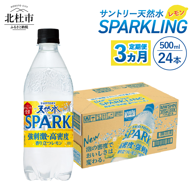 【3ヵ月定期便】サントリー天然水SPARKLINGレモン 500ml×24本　スパークリング レモン 無糖炭酸水 北杜市白州産 天然水 サントリー ペットボトル