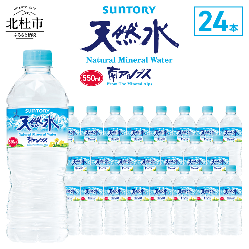 サントリー天然水 南アルプス（550ml×24本）　軟水 ミネラルウォーター ペットボトル 防災 防災グッズ