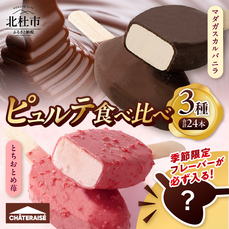 【シャトレーゼ】季節限定フレーバーが必ず入る！ピュルテ3種食べ比べセット　 アイス 食べ比べ 季節限定 ピュルテ アイスクリーム 濃厚 デザート スイーツ 人気 おすすめ