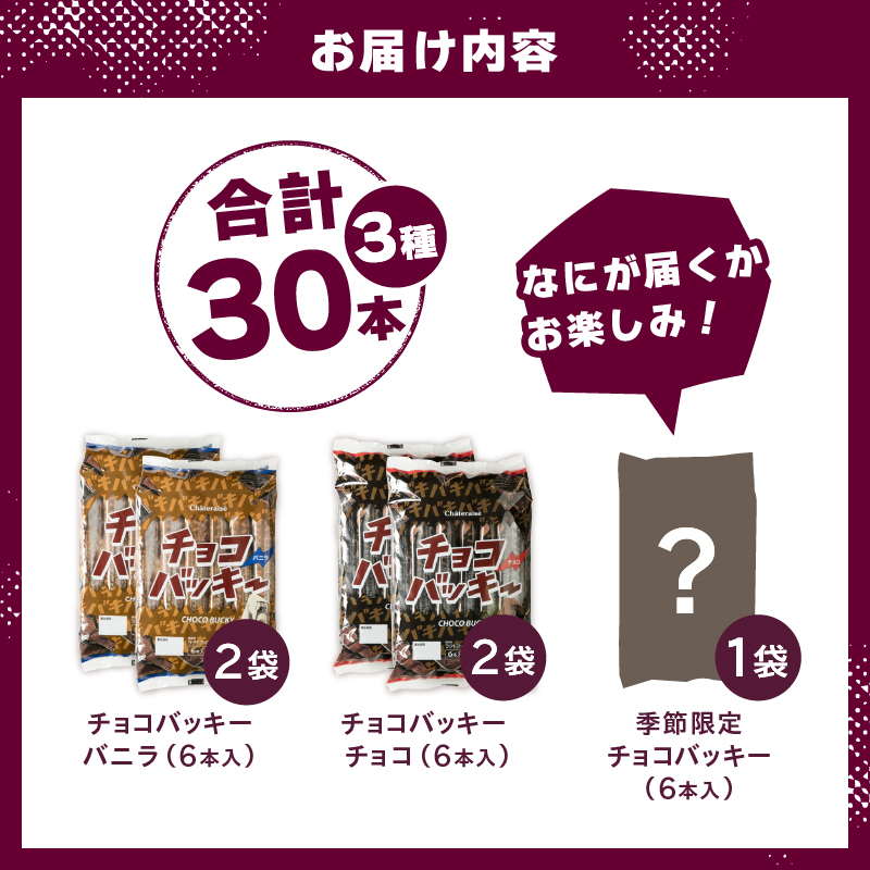 【シャトレーゼ】季節限定が必ず入る！チョコバッキー食べ比べセット 3種30本　アイスクリーム 食べ比べ スイーツ アイス 有名店 人気 15000円 以内