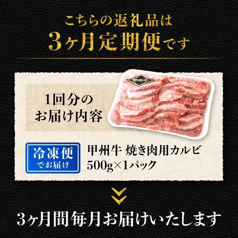 【3ヶ月定期便】山梨県北杜市産 甲州牛 黒毛和牛 焼肉用カルビ 500g　牛肉 カルビ 定期便 3回 国産 山梨県 北杜市産 肉 焼き肉 A4・5ランク級