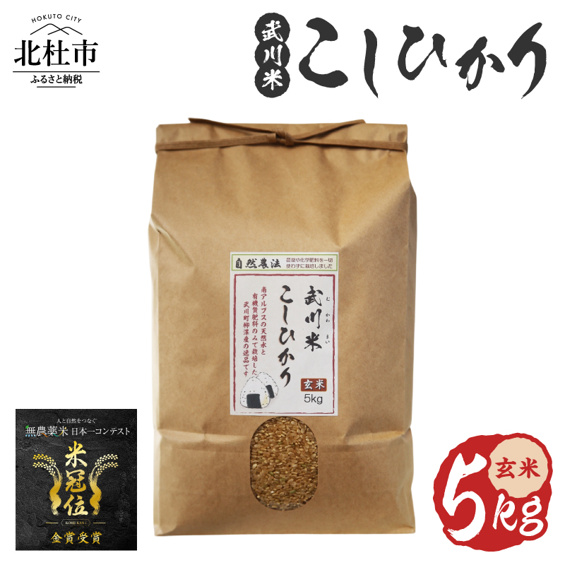 【令和8年度新米】《米冠位受賞》［自然農法］武川米 こしひかり 玄米 5kg　米 コシヒカリ お米 自然農法 農薬・化学肥料不使用 お弁当 おにぎり 山梨県 北杜市