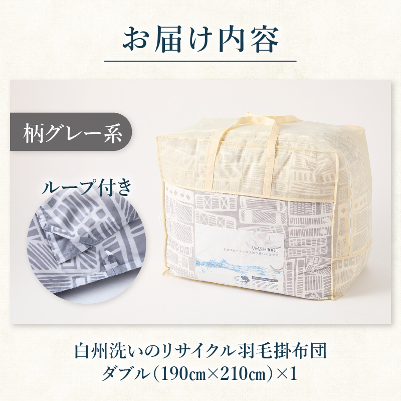 リサイクル羽毛掛布団 白州洗いのリサイクル羽毛ダウン90％使用 羽毛量1.6kg 冬掛けダブルサイズ（柄グレー系色）