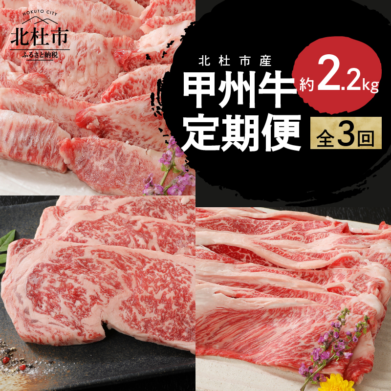 【3ヶ月定期便】甲州牛 3ヶ月定期便 約2.2kg