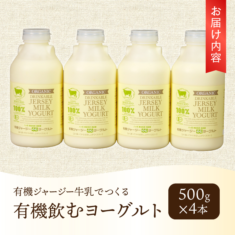 有機ジャージー牛乳でつくる有機飲むヨーグルト 500g×4本　有機飲むヨーグルト 有機ジャージー 500g×4本 生乳 有機JAS認証取得 ジャージー牛乳 100％使用 飲むヨーグルト ヨーグルト 乳製品 有機砂糖 濃厚 まろやか 清泉寮牧場 清里 山梨県 北杜市産