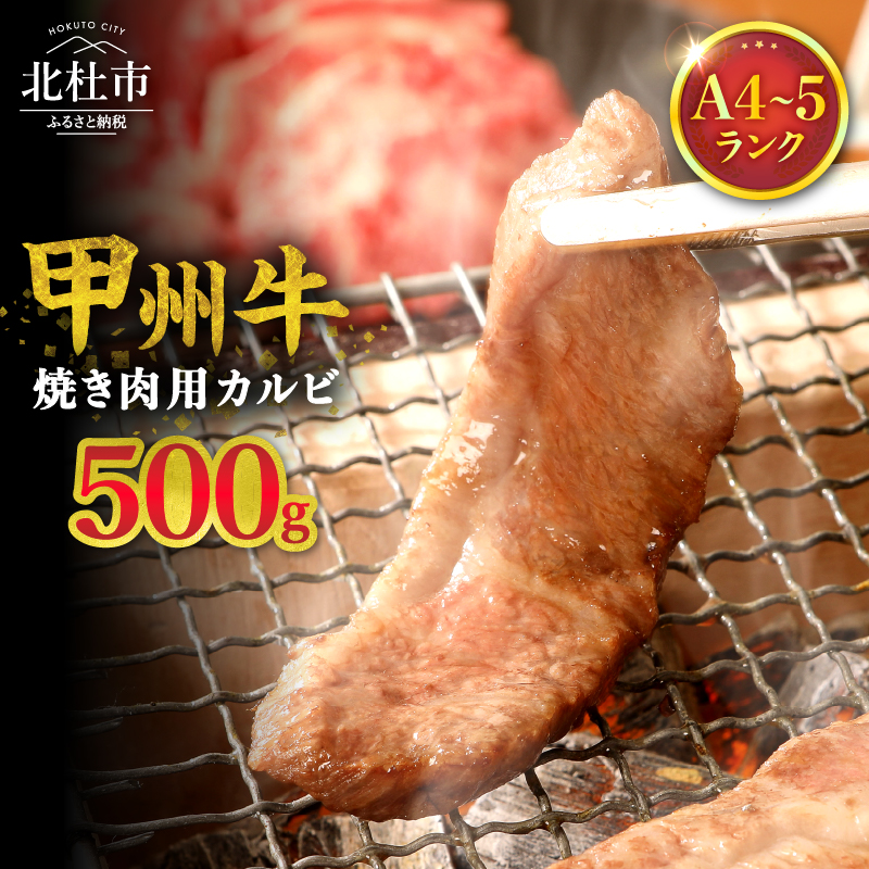 山梨県北杜市産 甲州牛 黒毛和牛 焼肉用カルビ（500g）　牛肉 カルビ 国産 山梨県 北杜市産 肉 焼き肉 A4・5ランク級