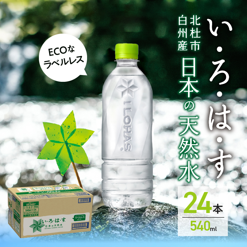 い･ろ･は･す 天然水 ラベルレス（540ml×24本）  北杜市白州産 1ケース いろはす 水 飲料 飲料水 ミネラルウォーター コカ・コーラ ドリンク ペットボトル ベビー 防災 防災グッズ キャンプ アウトドア 500ml以上 山梨県 北杜市 玄関 配達