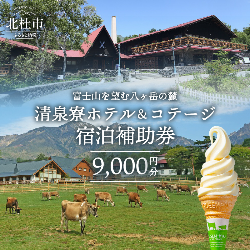 清泉寮 ホテル＆コテージ 宿泊補助券 (9,000円分)　宿泊 チケット プライベート空間 地産地消 レストラン ショップ ミュージアム 八ヶ岳 観光