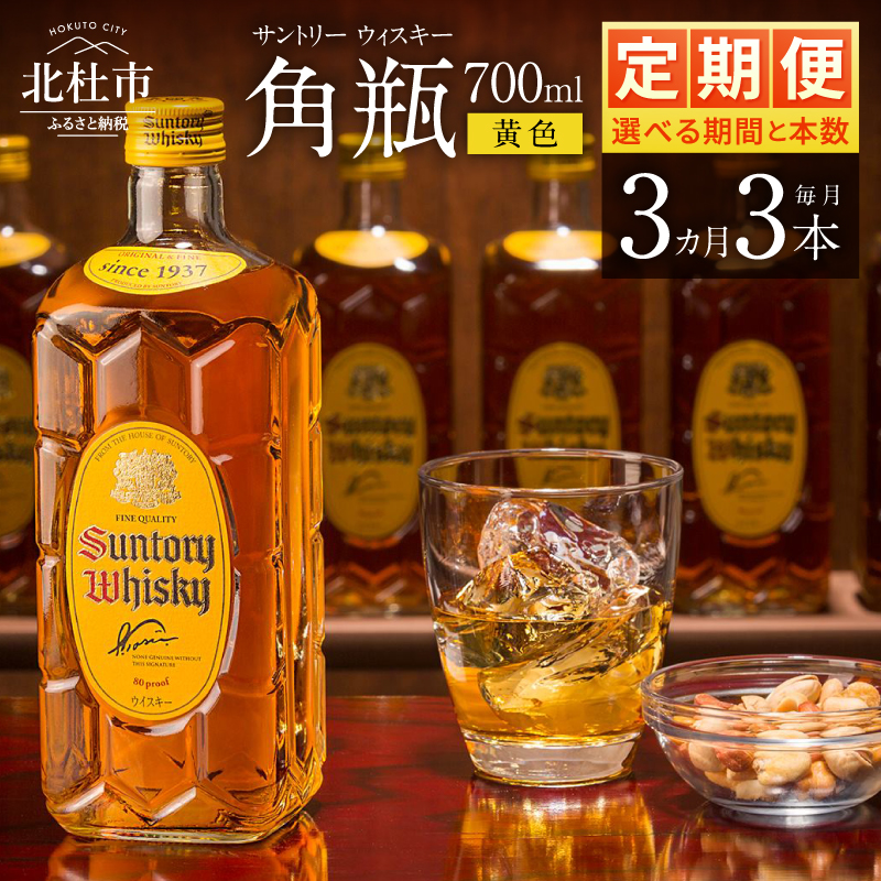 【3ヶ月定期便】サントリーウイスキー 角瓶 700ml×3本 白州蒸溜所　人気 ハイボール ロック 水割り お湯割り SUNTORY 角 洋酒 山梨県 北杜市 白州 南アルプス