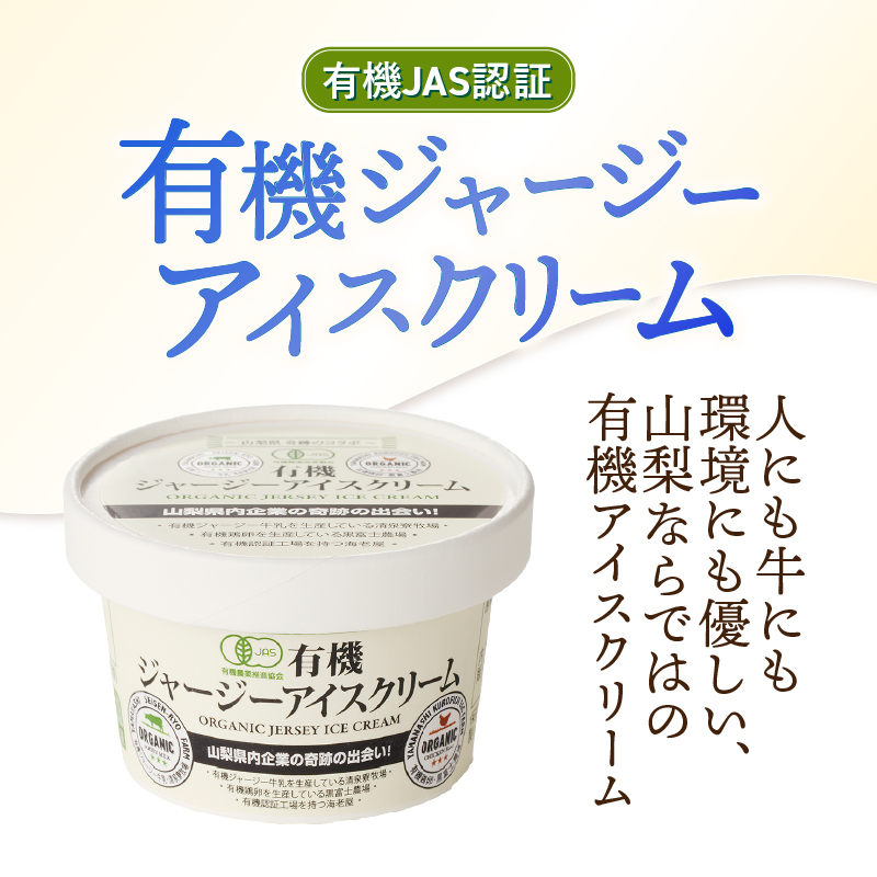 ジャージーアイスクリーム詰め合わせセット　アイスクリーム 清泉寮ジャージー 120ml×4個 100ml×4個 有機JAS認証 生乳 有機卵黄 安定剤 乳化剤 不使用 アイス スイーツ デザート プレミアム コラボ 山梨県 北杜市産 人気 バレンタインデー チョコ以外 ホワイトデー お返し