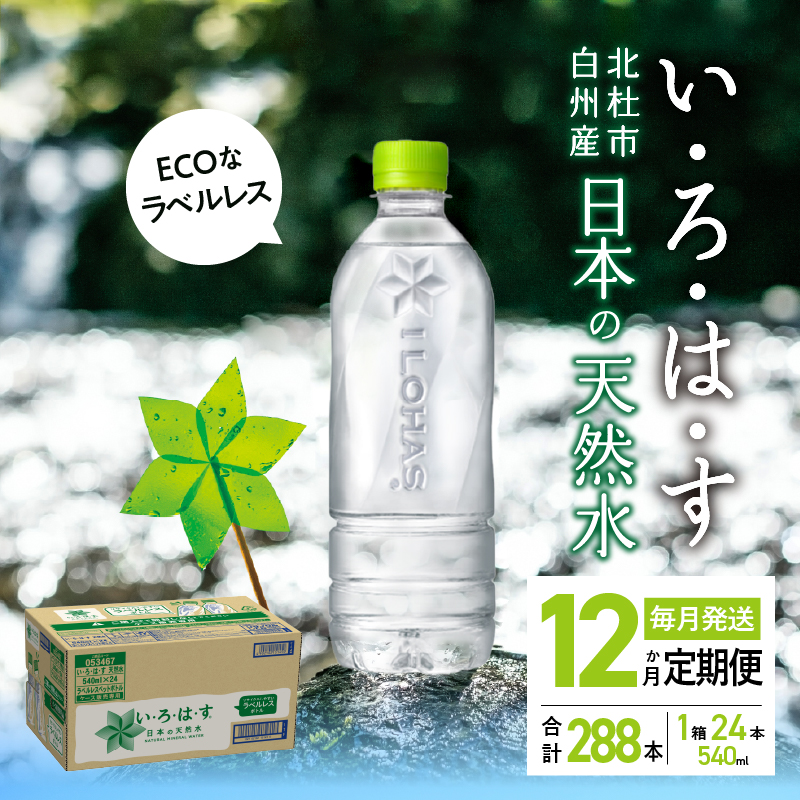 【12ヶ月定期便】い･ろ･は･す 天然水 ラベルレス （540ml×24本）　北杜市白州産 水 ミネラルウォーター コカ・コーラ いろはす ペットボトル キャンプ アウトドア 防災グッズ