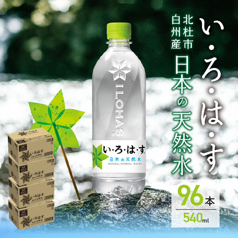 い･ろ･は･す 天然水 （540ml×96本）　北杜市白州産 4ケース いろはす 水 飲料 飲料水 ミネラルウォーター コカ・コーラ ドリンク ペットボトル ベビー 防災 防災グッズ キャンプ アウトドア 500ml以上 山梨県