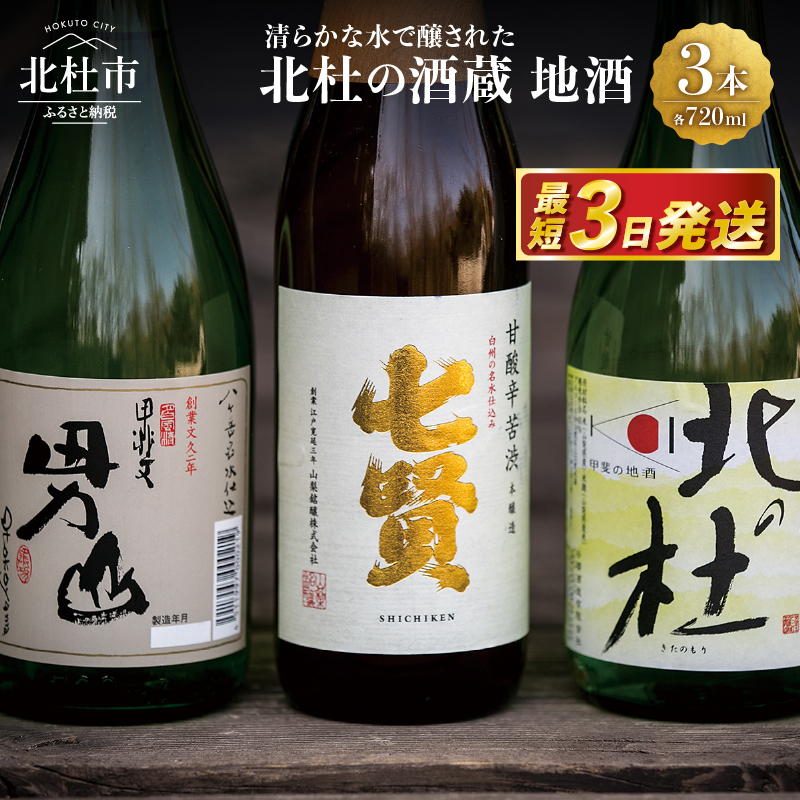 北杜の酒蔵 地酒3本セット(720ml×3)－名水で醸された地酒の数々－　地酒 日本酒 飲み比べ 720m×3本セット 七賢 甘酸辛苦渋 谷桜 純米酒 北の杜 男山 辛口造り 酒 セット 北杜の酒蔵 プレゼント ギフト 贈り物 贈答 家飲み 山梨県 北杜市 人気 クリスマス 正月 母の日 父の日