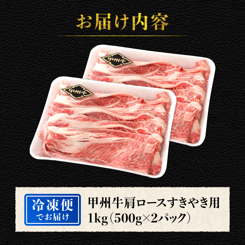 【生産者支援品】山梨県北杜市産 甲州牛 黒毛和牛牛肩ロースすきやき用（1kg）　牛肉 肩ロース 国産 山梨県 北杜市産 肉 A4・5ランク級 すき焼き