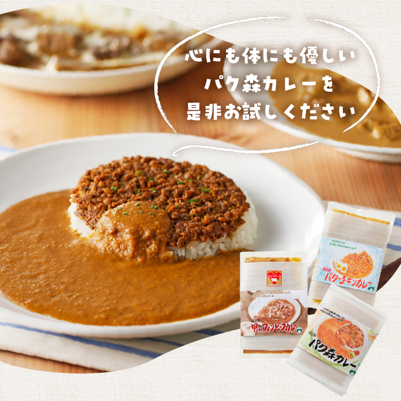パク森トリプルカレーセット（パク森・バターチキン・甲州ワインビーフ）　カレー セット パク森 バターチキン 甲州ワインビーフ ビーフカレー