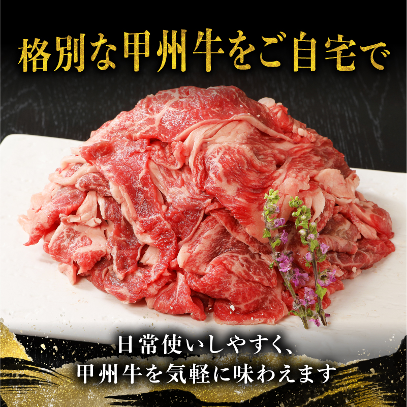 【3ヶ月定期便】山梨県北杜市産 甲州牛 黒毛和牛 切り落とし（600g）　牛肉 切り落とし 国産 山梨県 北杜市産 肉 A4・5ランク級