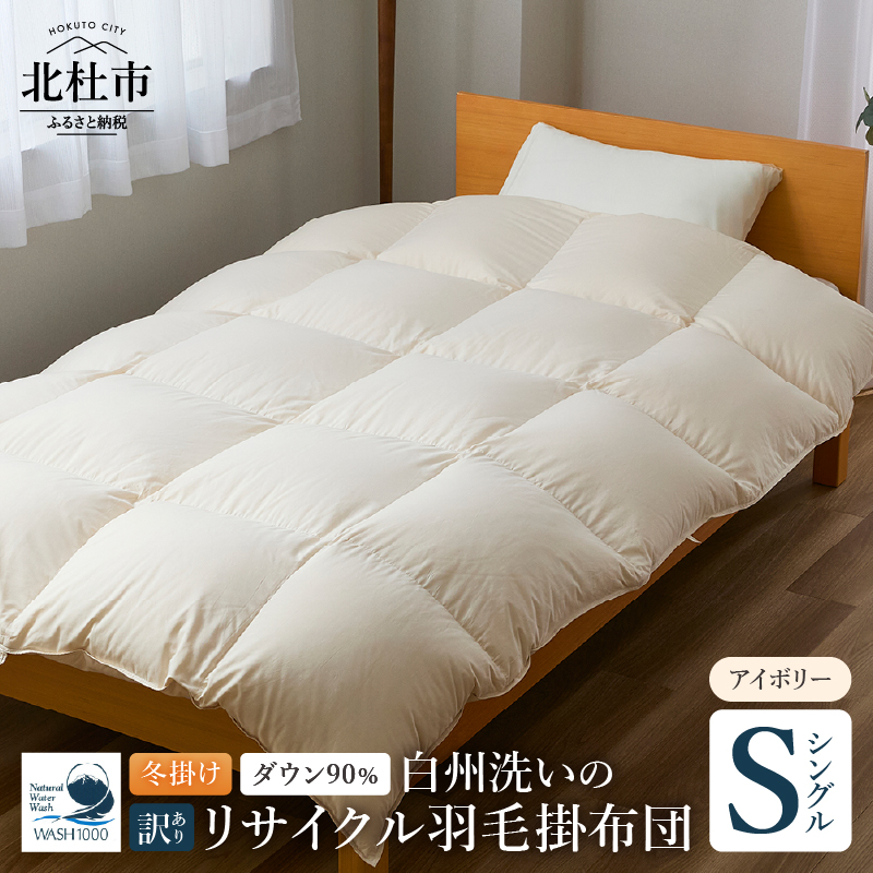 【訳あり】 リサイクル羽毛掛布団 白州洗いのリサイクル羽毛ダウン90％使用 羽毛量1.24kg 掛けシングルサイズ　冬掛け シングル 150cm×210cm 数量限定 ダウン90％ 立体キルト 日本製 白州洗い リサイクル羽毛ダウン