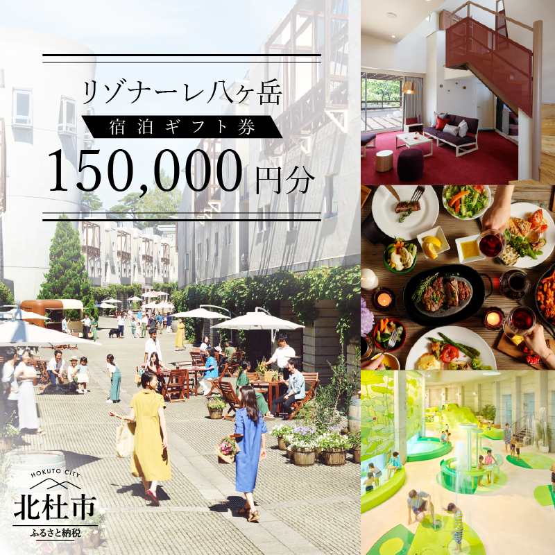 リゾナーレ八ヶ岳 宿泊ギフト券（150,000円分）　宿泊券 利用券 体験トラベル チケット クーポン券 山梨 北杜市 星野リゾート ホテル