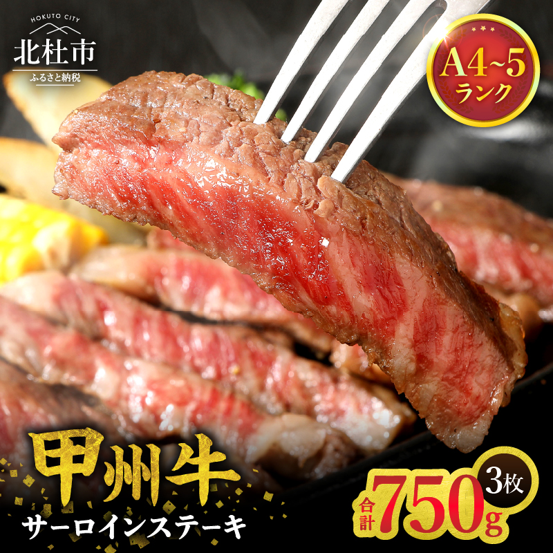 山梨県北杜市産 甲州牛 黒毛和牛 サーロインステーキ3枚（1枚250g）　牛肉 サーロイン ステーキ 国産 山梨県 北杜市産 A4・5ランク級