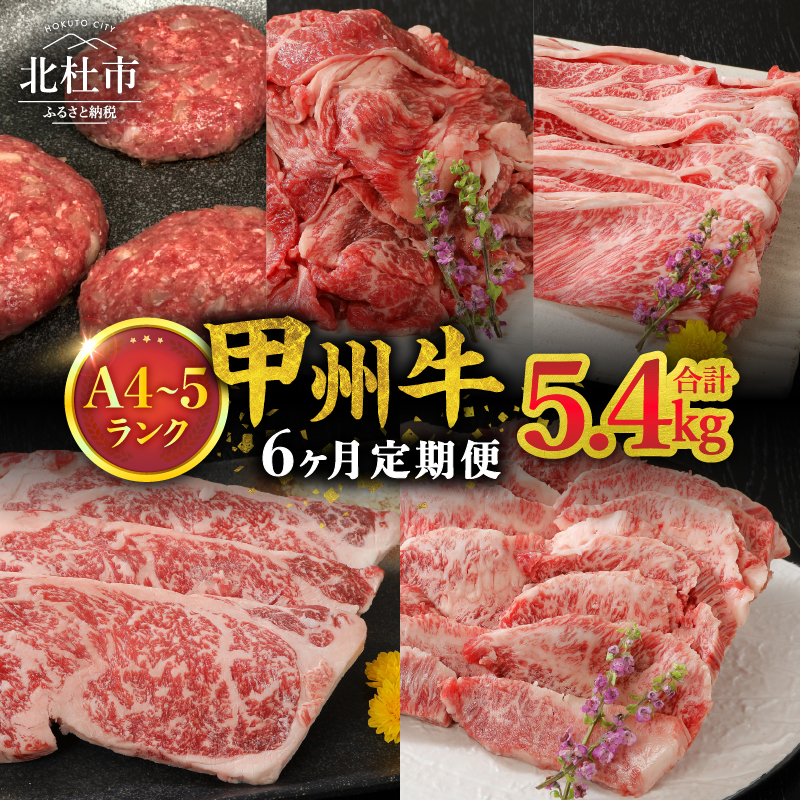 【6ヶ月定期便】山梨県北杜市産 甲州牛 黒毛和牛 計5.4kg　牛肉 定期便 6回 サーロイン ハンバーグ カルビ 肩ロース 切り落とし セット 国産 和牛 北杜市産 A4・5ランク級