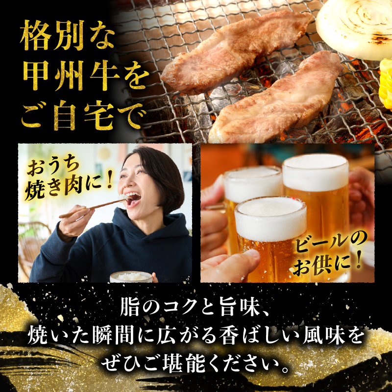 山梨県北杜市産 甲州牛 黒毛和牛 焼肉用カルビ（500g）　牛肉 カルビ 国産 山梨県 北杜市産 肉 焼き肉 A4・5ランク級