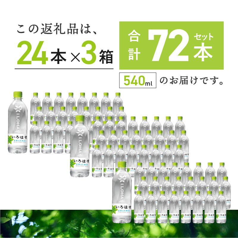 い･ろ･は･す 天然水 （540ml×72本）　北杜市白州産 3ケース いろはす 水 飲料 飲料水 ミネラルウォーター コカ・コーラ ドリンク ペットボトル ベビー 防災 防災グッズ キャンプ アウトドア 500ml以上 山梨県