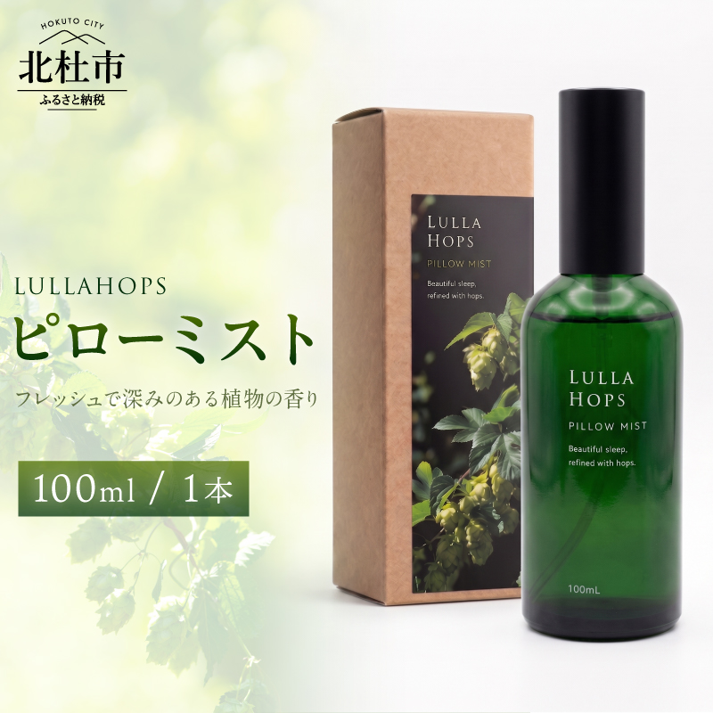 八ヶ岳・北杜市産ホップ使用 LULLAHOPS ピローミスト　100ml×1本 ボタニカル ホップ 天然 ハーブ 枕 シーツ アロマ おやすみ前 空間