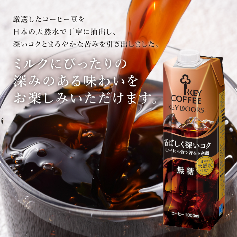 KEY DOORS+ リキッドコーヒー 深いコク 無糖 1リットル×12本 　アイスコーヒー キーコーヒー リキッドコーヒー KEY DOORS+ 無糖 香ばしく深いコク 1L 1000ml×12本 紙パック テトラプリズマ コーヒー 珈琲 天然水 無香料 無着色 アウトドア キャンプ セット 飲料 山梨県 北杜市