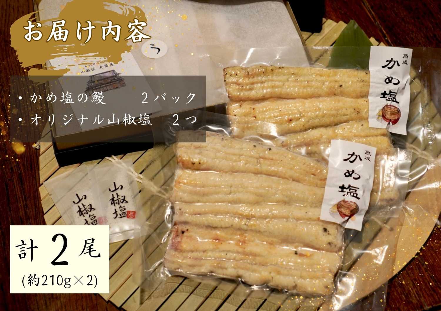 AGED EEL®︎ かめ塩のうなぎ 2枚セット　うなぎ ウナギ 鰻 かめ塩のうなぎ 真空パック 冷凍 熟成 備長炭 秘伝 職人 小淵沢 井筒屋