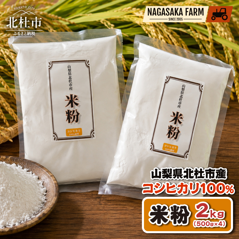 北杜市産コシヒカリ100％米粉 500g×4袋　グルテンフリー パン スイーツ お菓子 料理 お米の粉 国産