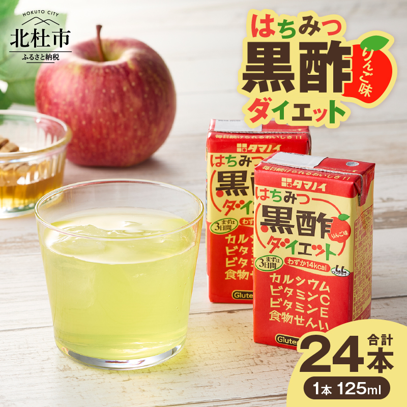 はちみつ黒酢ダイエット 125ml×24本　タマノイ酢 黒酢 飲みやすい 黒酢ドリンク まろやかりんご味 健康酢 健康管理 美容サポート 低カロリー ジュース 山梨県