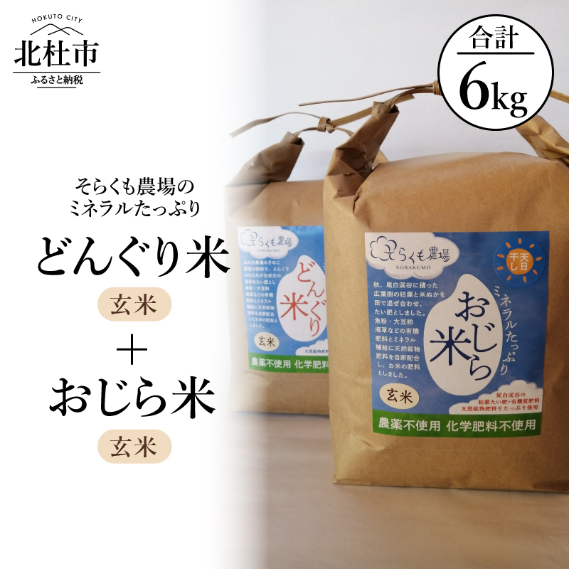 【令和8年度新米】そらくも農場のミネラルたっぷり どんぐり米（玄米3kg）＋おじら米（玄米3kg）　食べ比べ ミネラルたっぷり 農薬不使用 化学肥料不使用 天日干し 天然鉱物肥料配合 お米 こめ