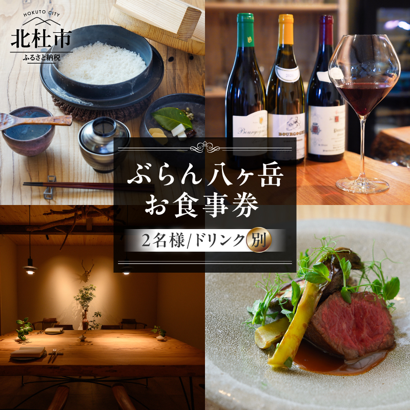 ぶらん八ヶ岳お食事券 （2名様／ドリンク別） フレンチ フランス料理 お食事券 ペアチケット 1日1組 限定 ぶらん八ヶ岳 ドリンク別 山梨県 北杜市