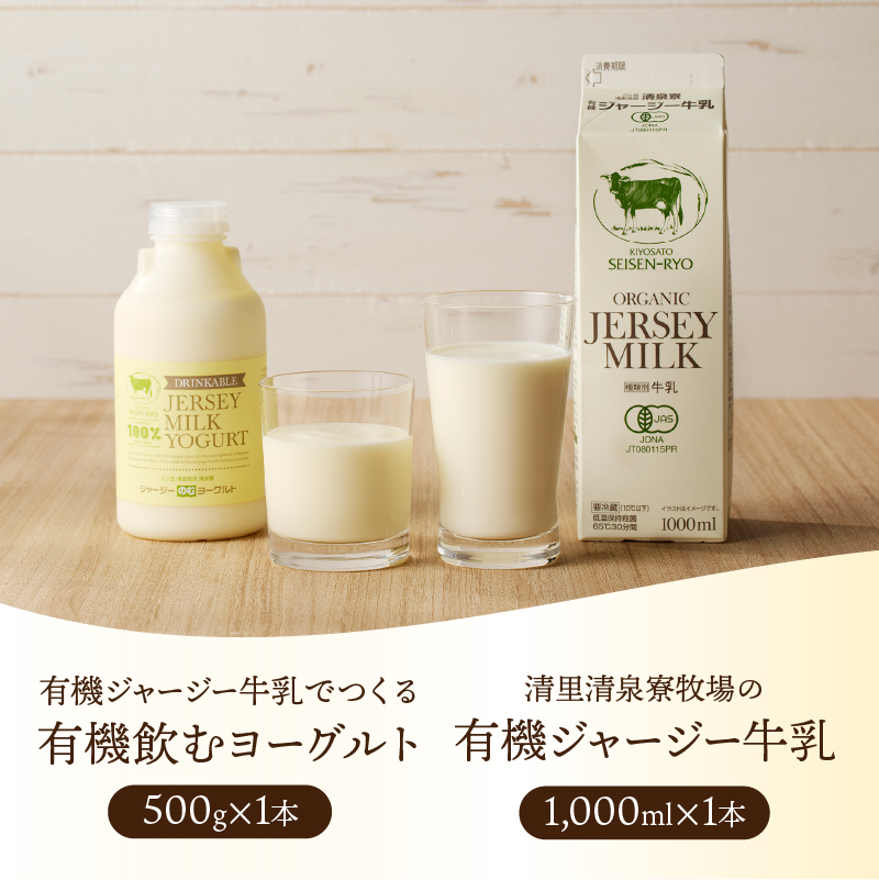 清里”清泉寮牧場”の有機ジャージー牛乳と有機飲むヨーグルト　有機JAS認証取得 ヨーグルト 乳製品 有機砂糖 濃厚 まろやか 清泉寮牧場 清里 山梨県 北杜市産