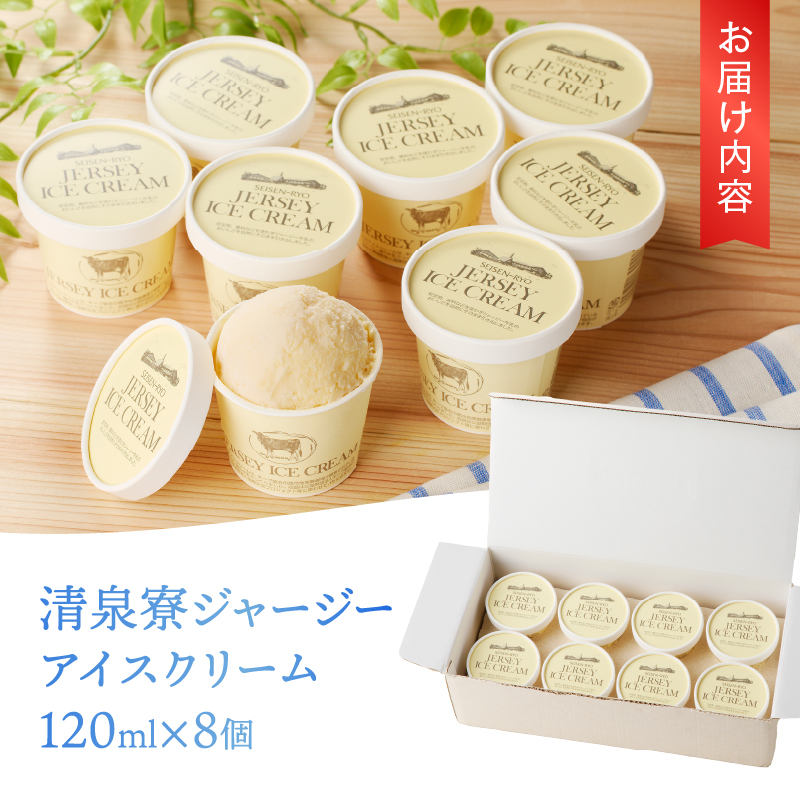 清泉寮ジャージーアイスクリーム 120ml×8個　プレミアム 有機ジャージー牛乳 安定剤不使用 乳化剤不使用「やまなしアニマルウェルフェア」 三ツ星認証 北杜市 清里 清泉寮 ジャージー牧場 人気 バレンタインデー チョコ以外 ホワイトデー お返し