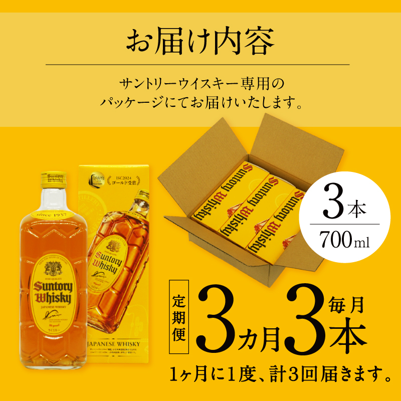【3ヶ月定期便】サントリーウイスキー 角瓶 700ml×3本 白州蒸溜所　人気 ハイボール ロック 水割り お湯割り SUNTORY 角 洋酒 山梨県 北杜市 白州 南アルプス