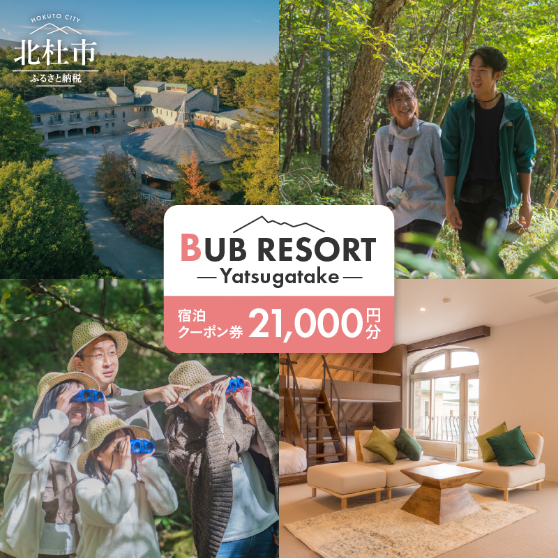 BUB RESORT Yatsugatake 宿泊クーポン券(21000円分）　チケット 宿泊 クーポン券 21,000円分 宿泊券 「BUBRESORT Yatsugatake」 体験型宿泊施設 山梨県 北杜市 八ヶ岳 体験