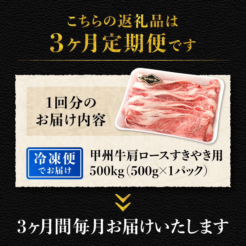 【3ヶ月定期便】山梨県北杜市産 甲州牛 黒毛和牛牛肩ロースすきやき用 500g　牛肉 肩ロース 国産 山梨県 北杜市産 肉 A4・5ランク級 すき焼き