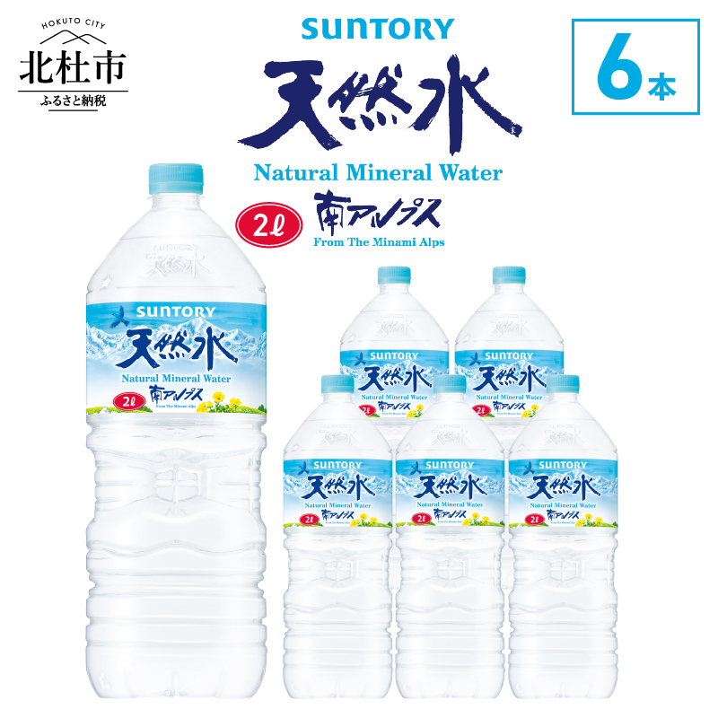 サントリー天然水 南アルプス（2L×6本）　軟水 ミネラルウォーター ペットボトル 防災 防災グッズ