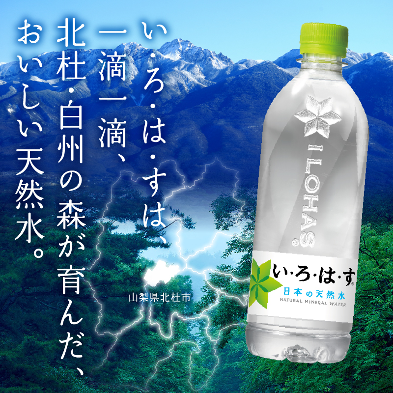 い･ろ･は･す 天然水 （540ml×48本）  北杜市白州産 2ケース いろはす 水 飲料 飲料水 ミネラルウォーター コカ・コーラ ドリンク ペットボトル ベビー 防災 防災グッズ キャンプ アウトドア 500ml以上 山梨