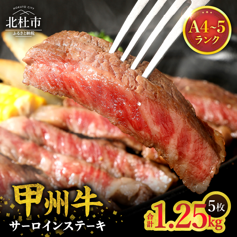 山梨県北杜市産 甲州牛 黒毛和牛 サーロインステーキ5枚（1枚250g）　牛肉 サーロイン ステーキ 国産 山梨県 北杜市産 A4・5ランク級
