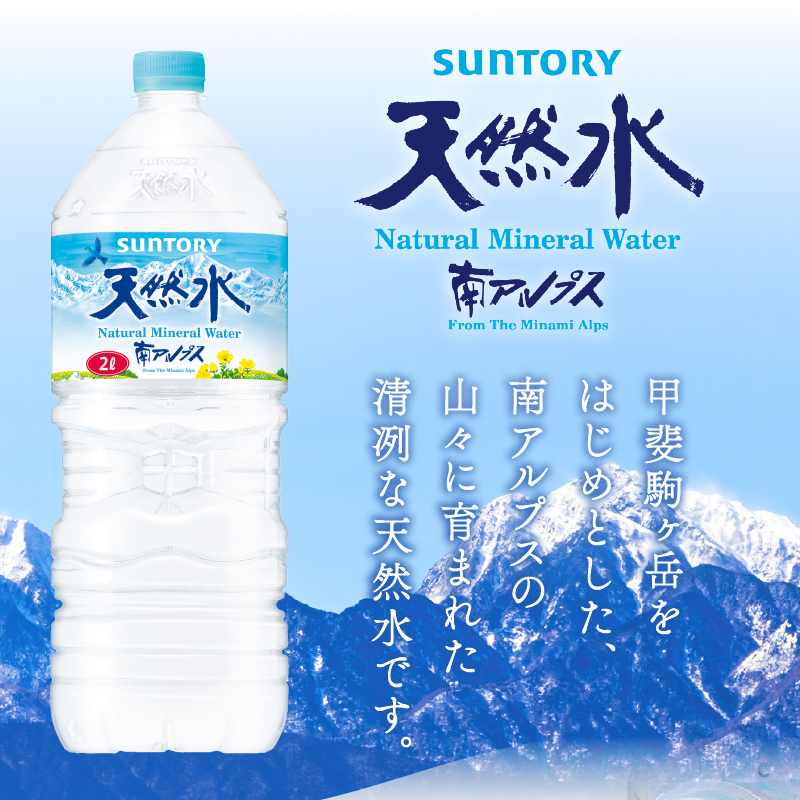 【12ヵ月定期便】サントリー天然水 南アルプス（2L×12本）　水 2L 12本 サントリー 天然水 南アルプス ナチュラル ミネラルウォーター 定期便 白州 防災グッズ