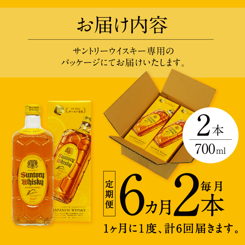 【6ヶ月定期便】サントリーウイスキー 角瓶 700ml×2本 白州蒸溜所　人気 ハイボール ロック 水割り お湯割り SUNTORY 角 洋酒 山梨県 北杜市 白州 南アルプス