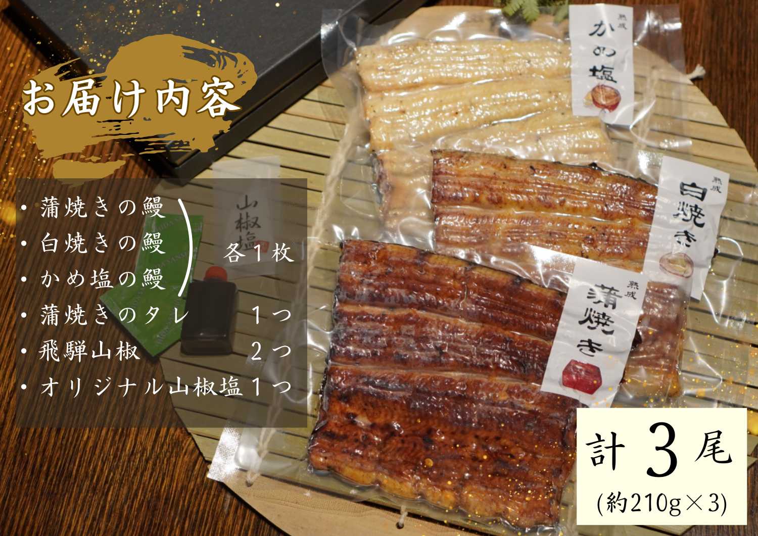 AGED EEL®︎ うなぎ三種食べ比べセット　うなぎ ウナギ 鰻 食べ比べ 蒲焼き 白焼き かめ塩のうなぎ 真空パック 冷凍 熟成 備長炭 秘伝 職人 国産 小淵沢 井筒屋