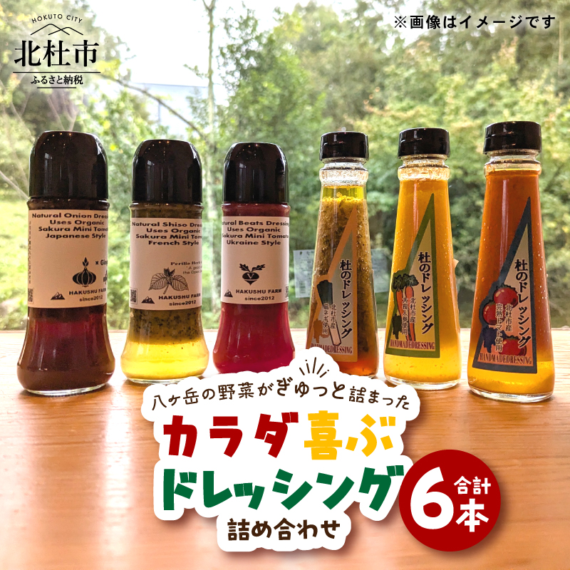 八ヶ岳の野菜がぎゅっと詰まったカラダ喜ぶドレッシング詰め合わせ×6本 ドレッシング 野菜 詰め合わせ 6本 160ml×3本 200ml×3本 杜のドレッシング ナチュラルドレッシング 調味料 食べ比べ 手づくり サラダドレッシング