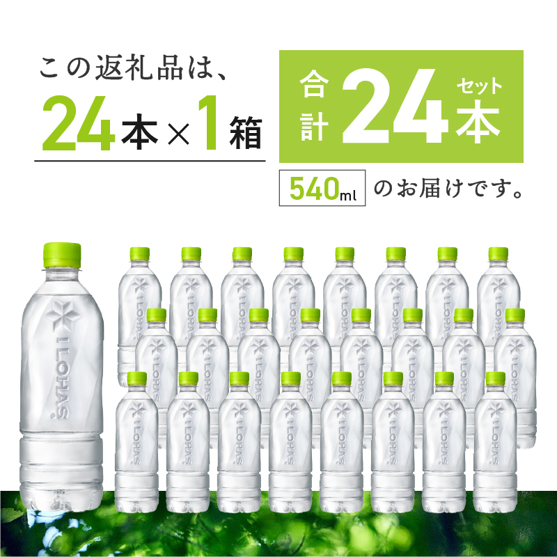 い･ろ･は･す 天然水 ラベルレス（540ml×24本）  北杜市白州産 1ケース いろはす 水 飲料 飲料水 ミネラルウォーター コカ・コーラ ドリンク ペットボトル ベビー 防災 防災グッズ キャンプ アウトドア 500ml以上 山梨県 北杜市 玄関 配達