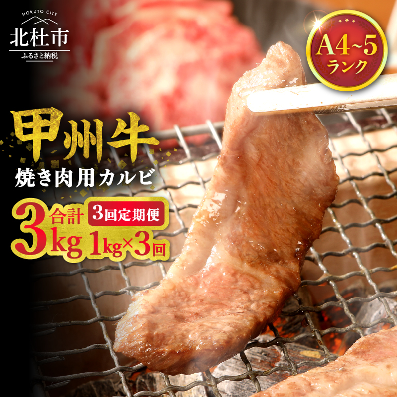 【3ヶ月定期便】山梨県北杜市産 甲州牛 黒毛和牛 焼肉用カルビ 1kg　牛肉 カルビ 定期便 3回 国産 山梨県 北杜市産 肉 焼き肉 A4・5ランク級