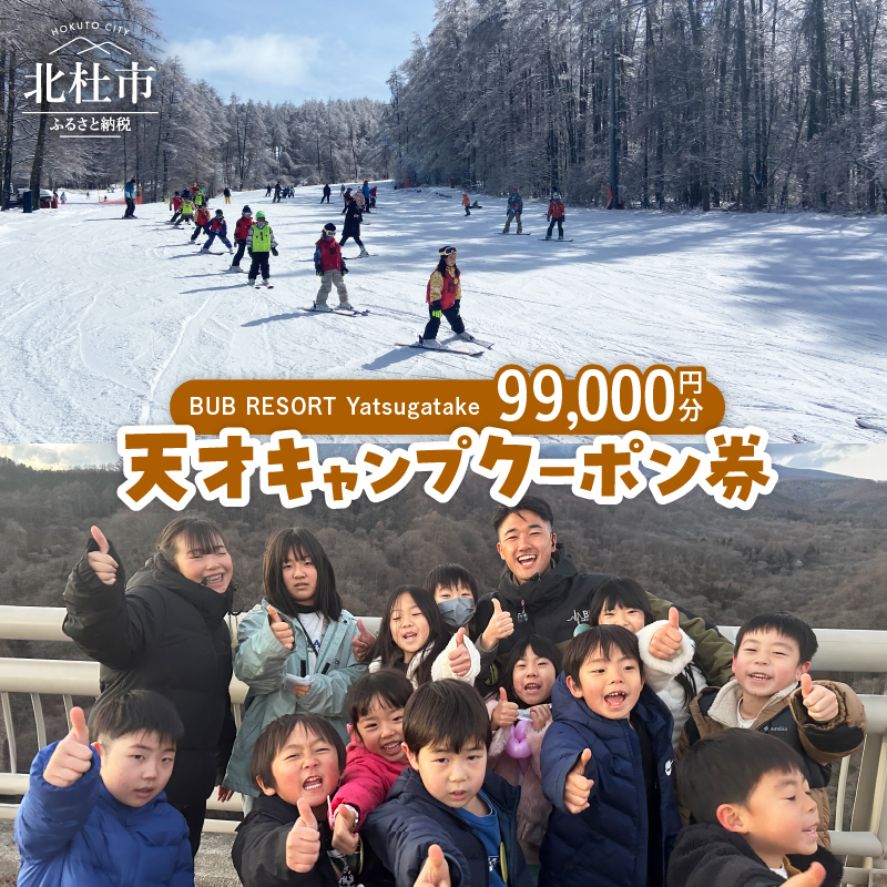 BUB RESORT Yatsugatake 天才キャンプ クーポン券(99000円分）　クーポン券 「BUBRESORT Yatsugatake」 99000円分 天才キャンプ 体験型宿泊施設 体験 アクティビティ スキー 狩猟体験 山梨県 北杜市 八ヶ岳