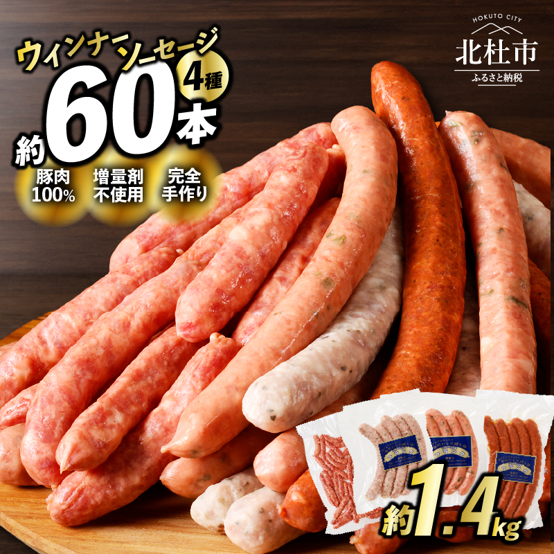 ウインナー・ソーセージ業務用詰合せセット 総重量約1.4kg
